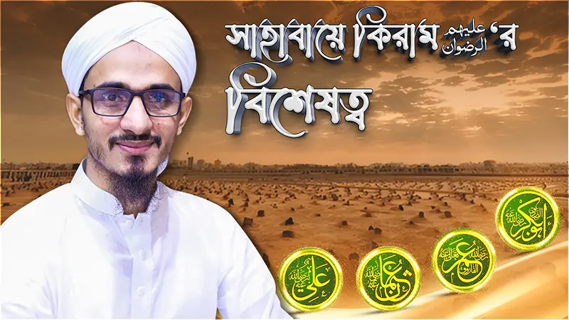 Sahabaye Kiramer Bisheshotto